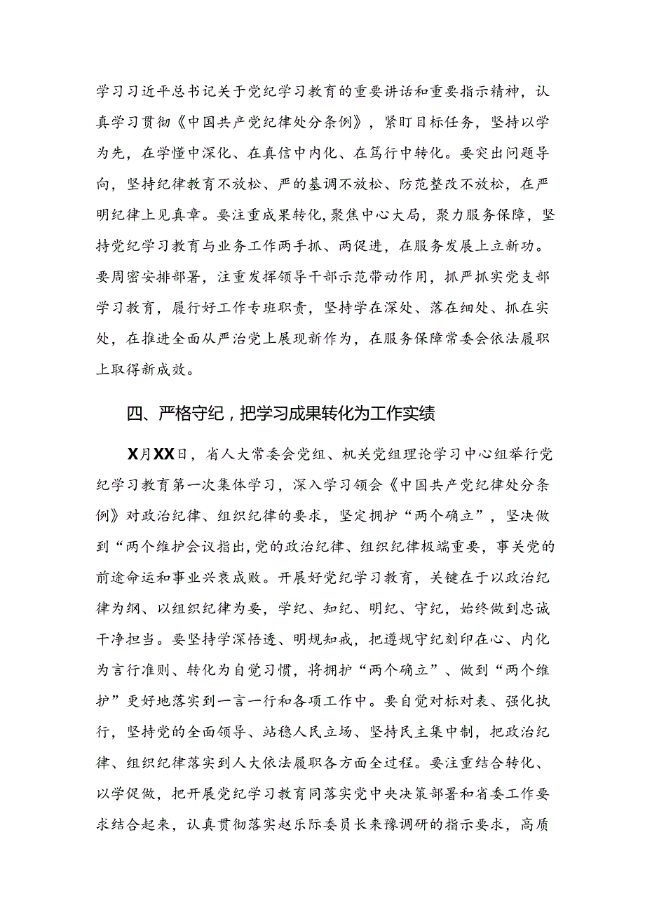 共七篇关于学习2024党纪学习教育工作情况报告、工作经验.docx_第3页