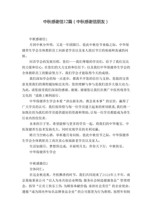 中感谢信 12篇(中感谢信朋友).docx