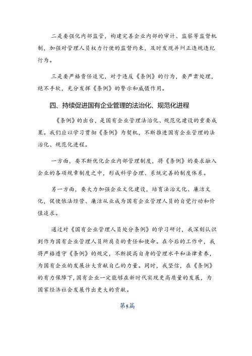 （八篇）学习领会2024年国有企业管理人员处分条例的研讨交流材料、学习心得.docx