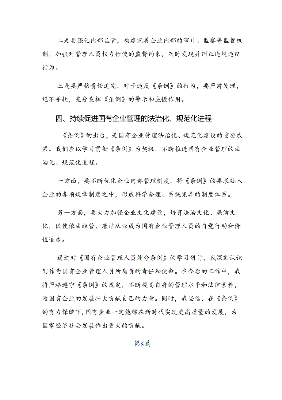 （八篇）学习领会2024年国有企业管理人员处分条例的研讨交流材料、学习心得.docx_第1页