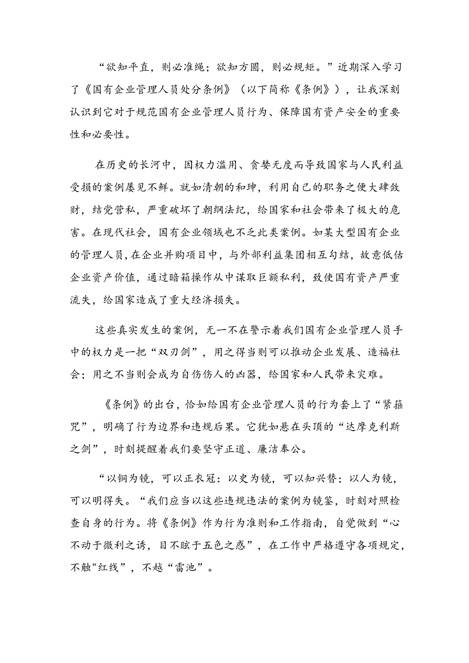 （八篇）学习领会2024年国有企业管理人员处分条例的研讨交流材料、学习心得.docx_第2页