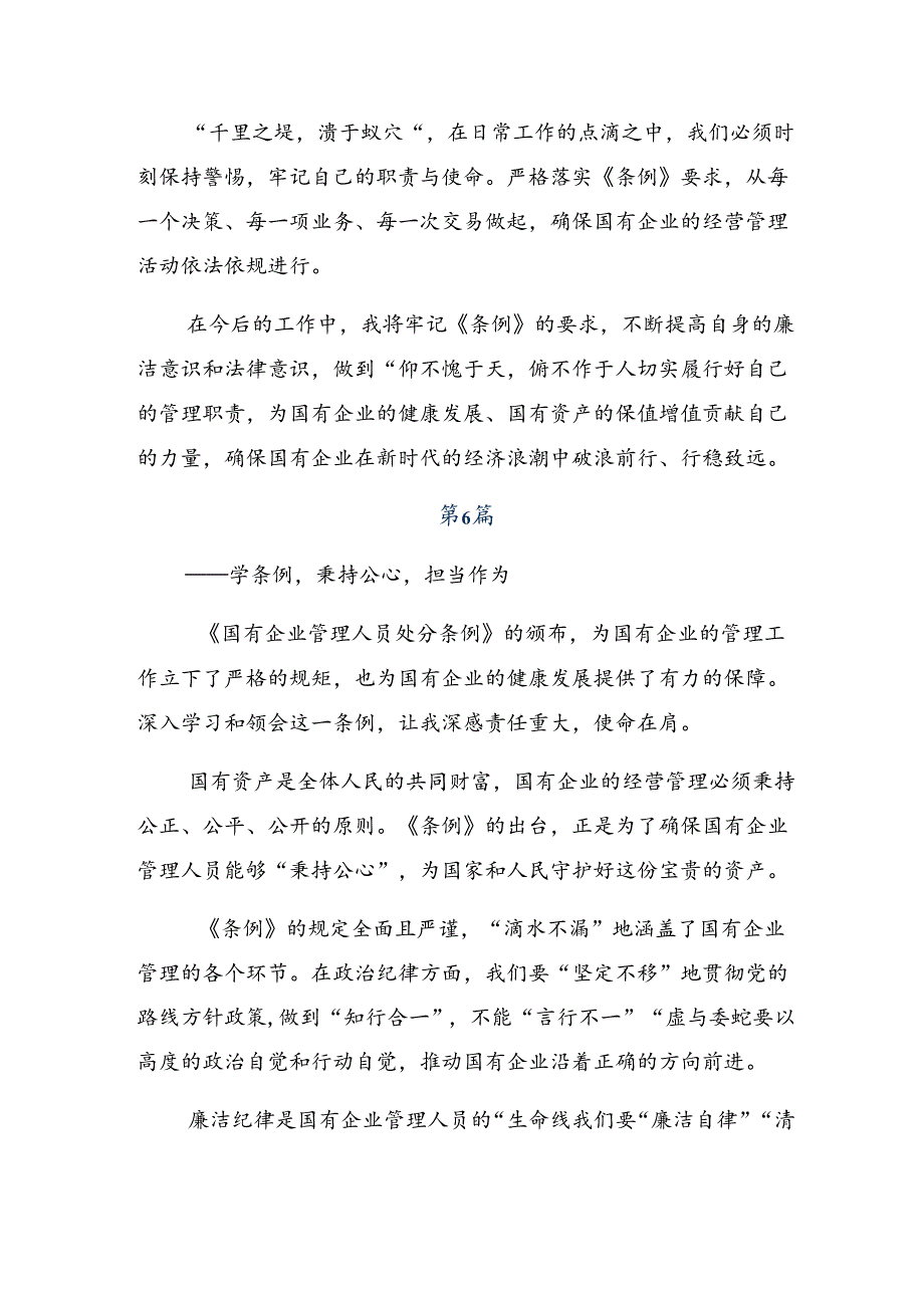 （八篇）学习领会2024年国有企业管理人员处分条例的研讨交流材料、学习心得.docx_第3页