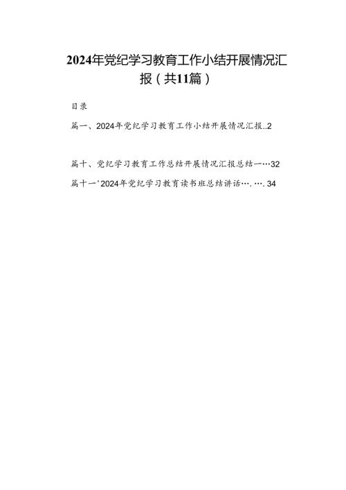 2024年党纪学习教育工作小结开展情况汇报(精选11篇汇编).docx