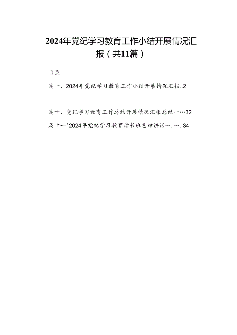 2024年党纪学习教育工作小结开展情况汇报(精选11篇汇编).docx_第1页