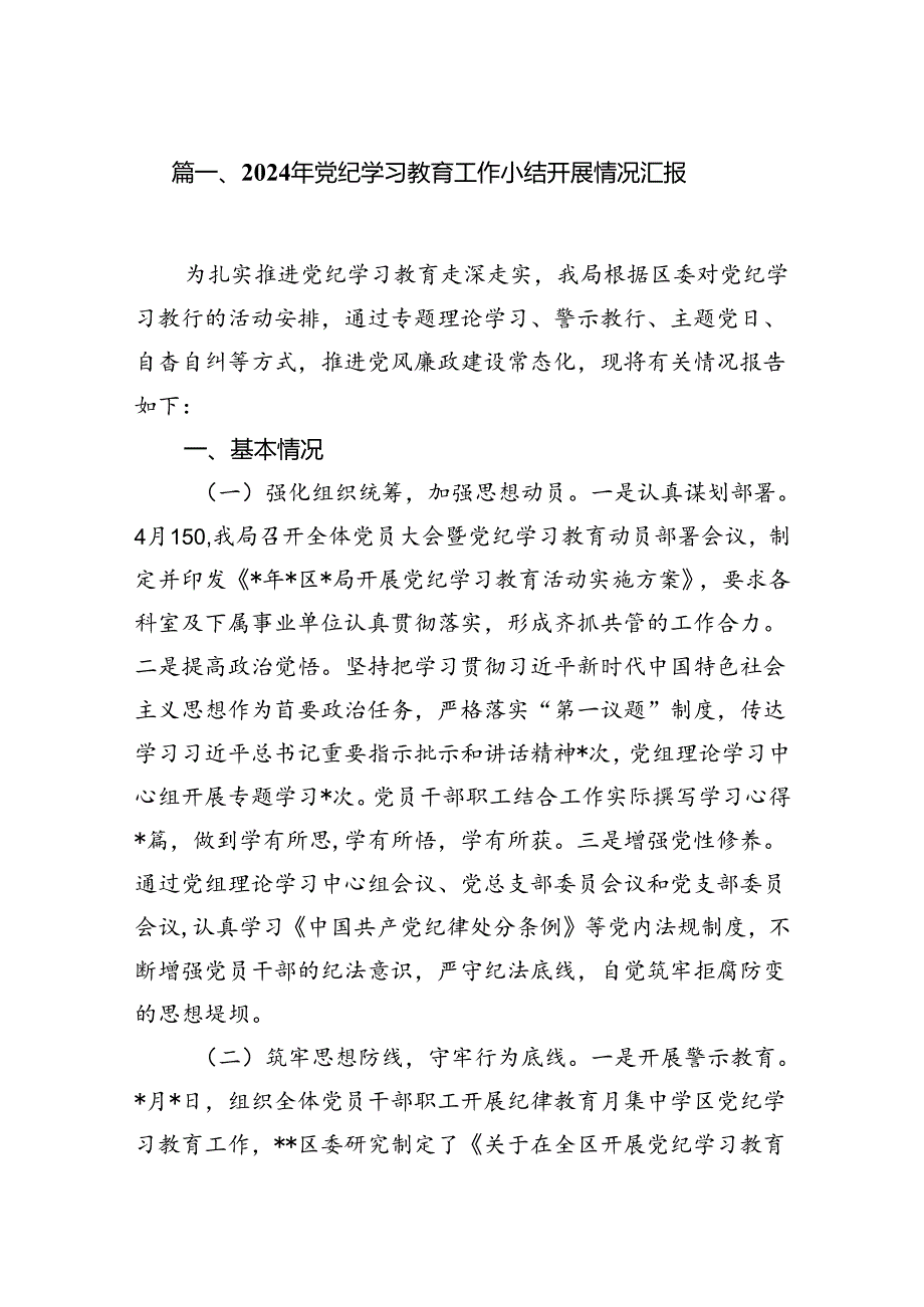 2024年党纪学习教育工作小结开展情况汇报(精选11篇汇编).docx_第2页