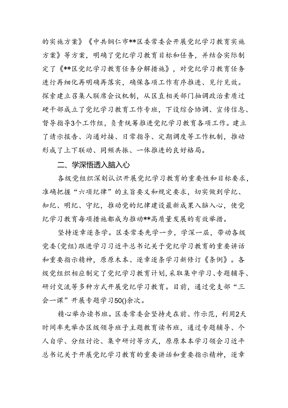 2024年党纪学习教育工作小结开展情况汇报(精选11篇汇编).docx_第3页