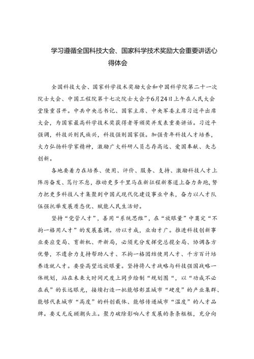 学习遵循全国科技大会、国家科学技术奖励大会重要讲话心得体会5篇（详细版）(1).docx