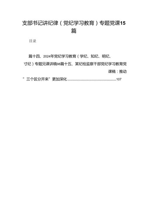 支部书记讲纪律(党纪学习教育)专题党课15篇.docx