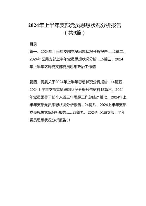 2024年上半年支部党员思想状况分析报告9篇（最新版）.docx