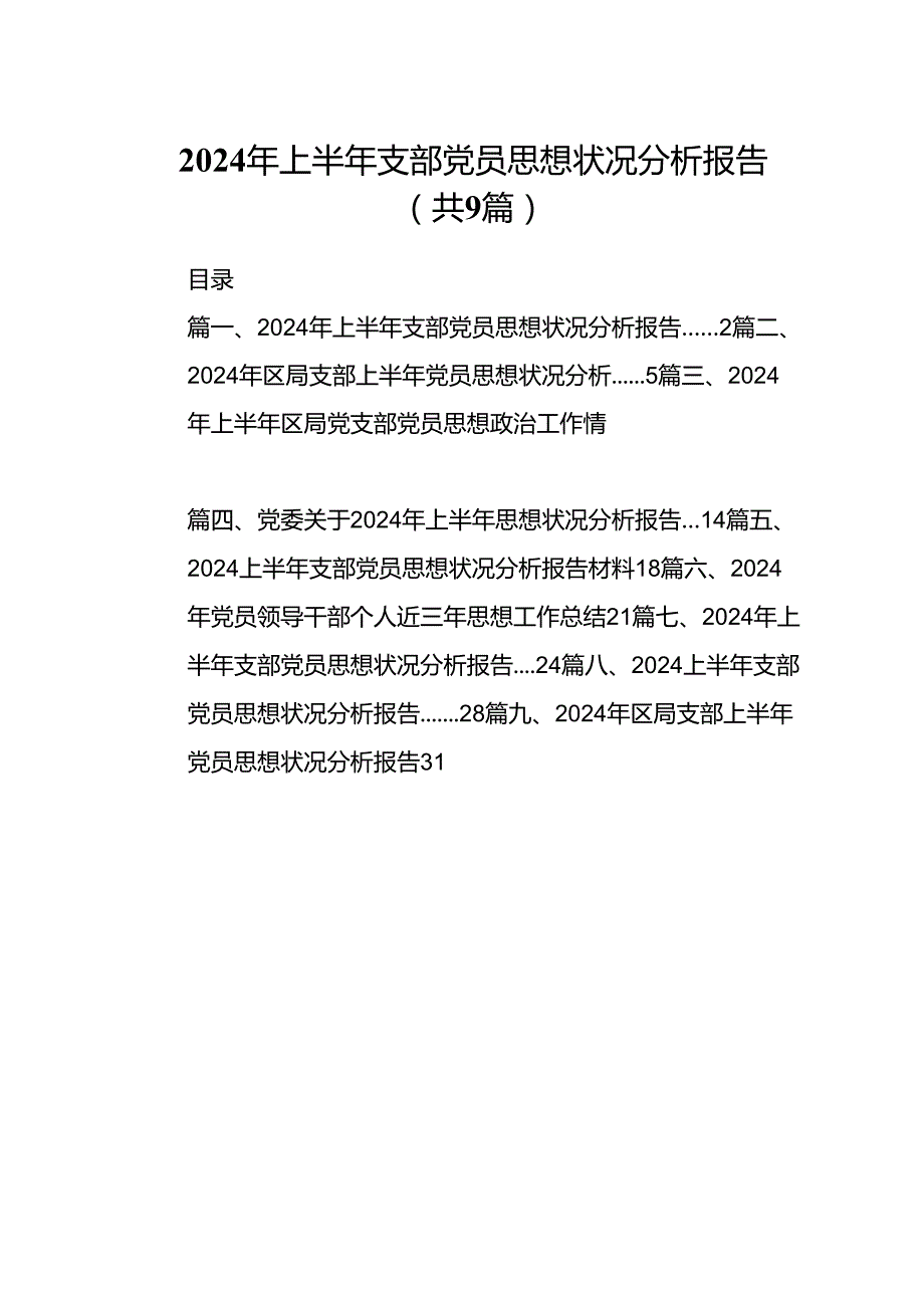 2024年上半年支部党员思想状况分析报告9篇（最新版）.docx_第1页