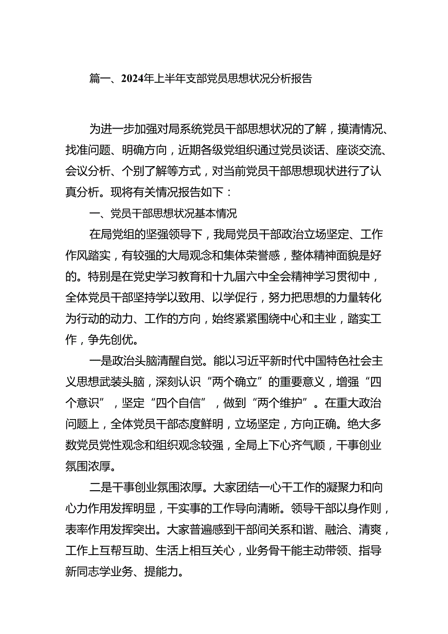 2024年上半年支部党员思想状况分析报告9篇（最新版）.docx_第2页