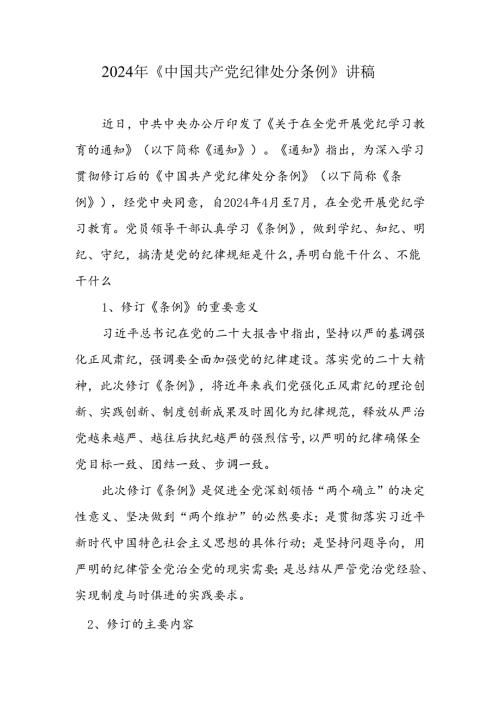 2024年《中国共 产 党纪律处分条例》讲稿.docx