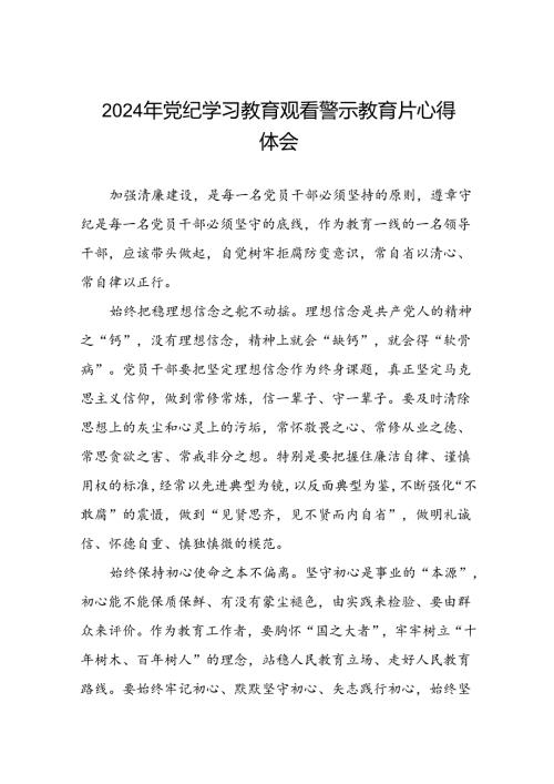 2024年机关干部关于党纪学习教育警示教育心得体会十四篇.docx