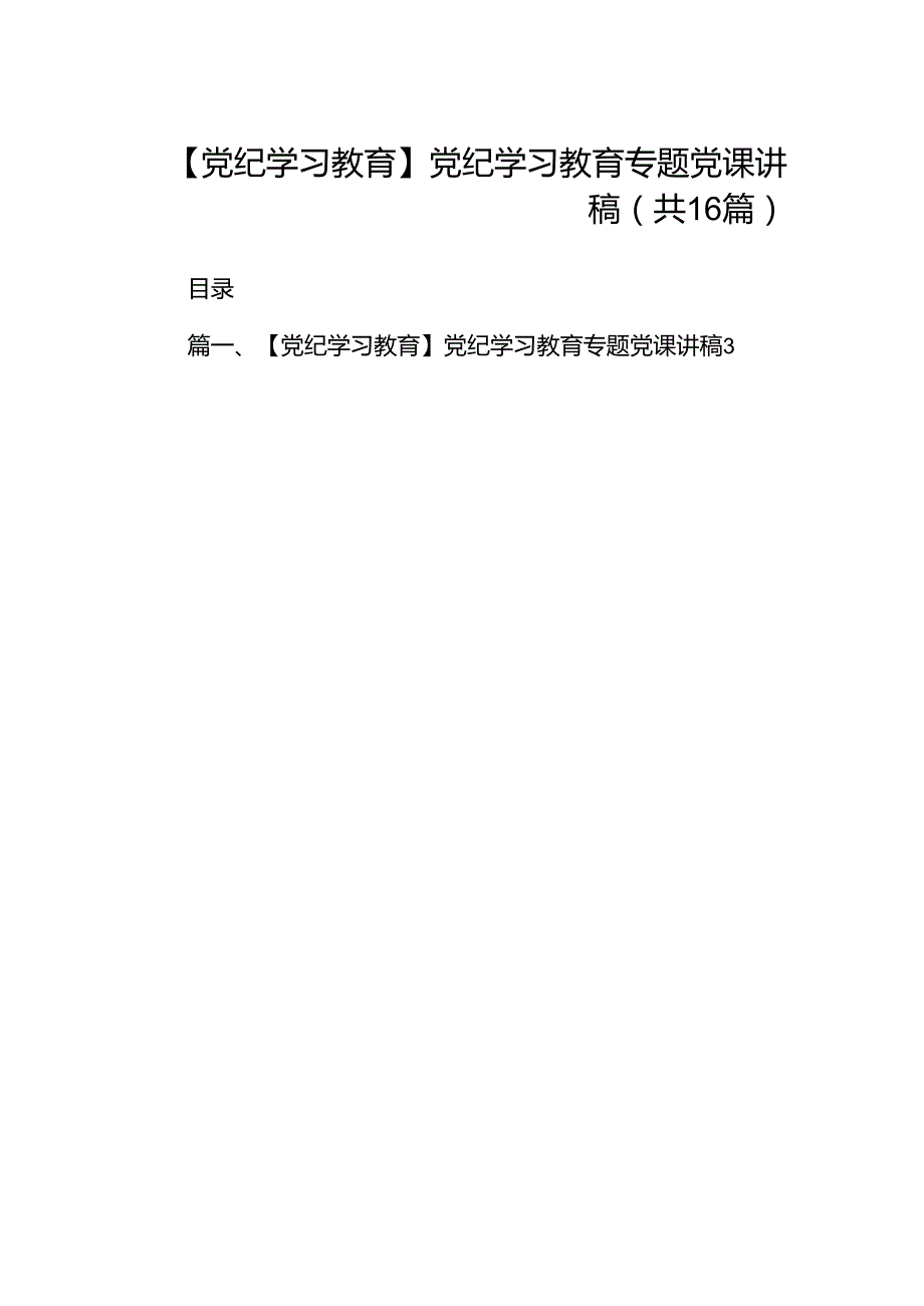 【党纪学习教育】党纪学习教育专题党课讲稿16篇供参考.docx_第1页