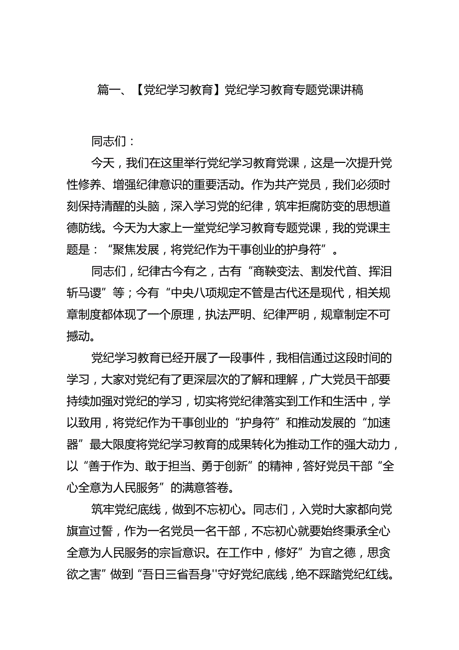 【党纪学习教育】党纪学习教育专题党课讲稿16篇供参考.docx_第2页
