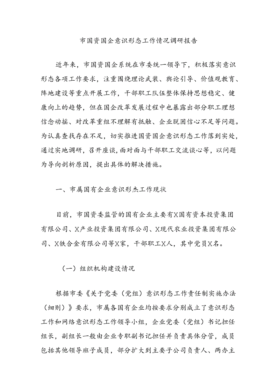 市国资国企意识形态工作情况调研报告.docx_第1页