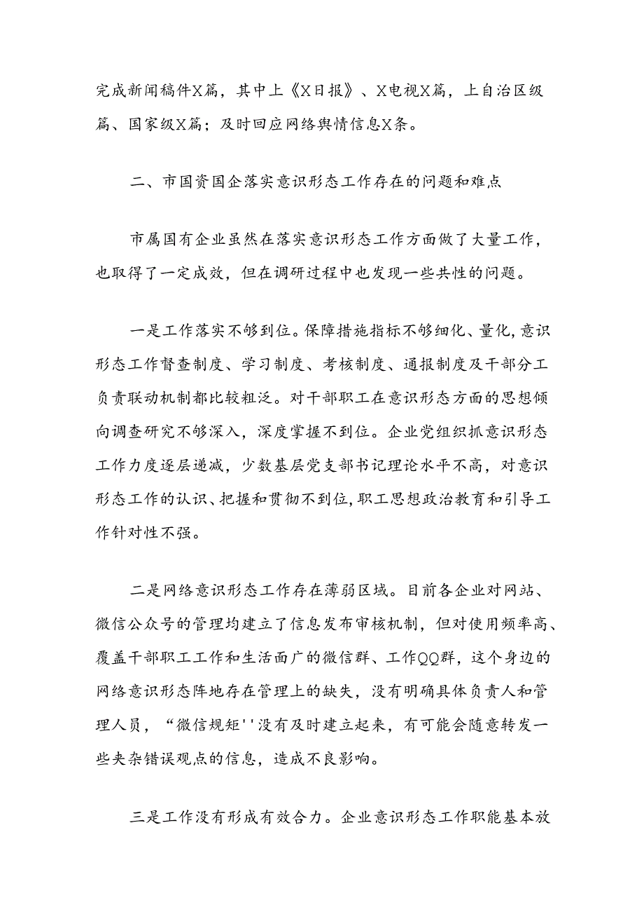 市国资国企意识形态工作情况调研报告.docx_第3页