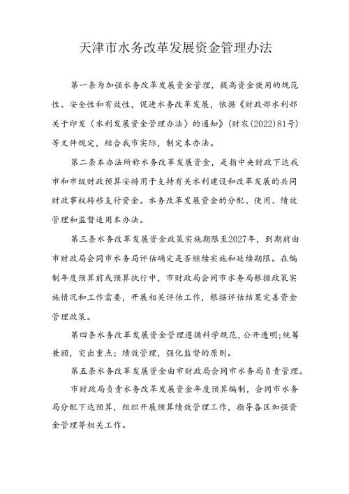 天津市水务改革发展资金管理办法.docx