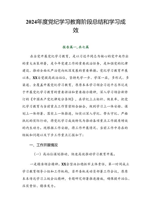 2024党纪学习教育阶段总结和学习成效.docx