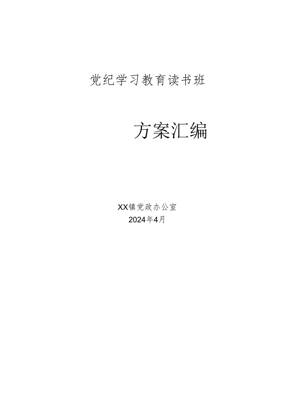（5篇）党纪学习教育读书班方案汇编(参考模板）.docx_第1页