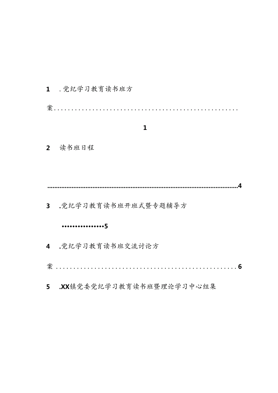 （5篇）党纪学习教育读书班方案汇编(参考模板）.docx_第2页