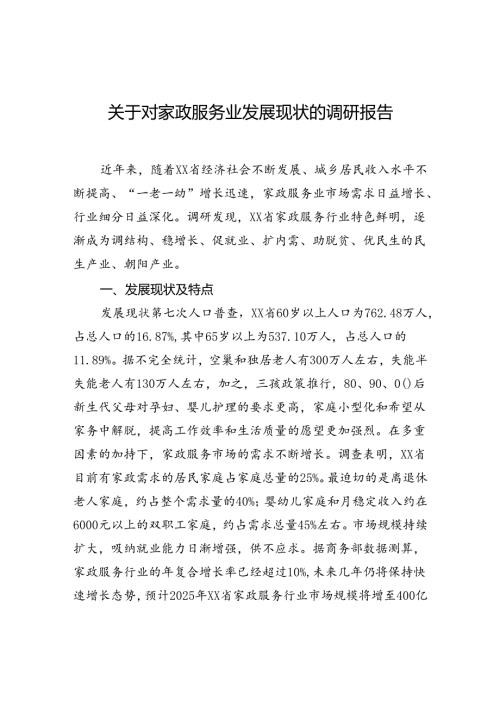 关于对家政服务业发展现状的调研报告(1).docx