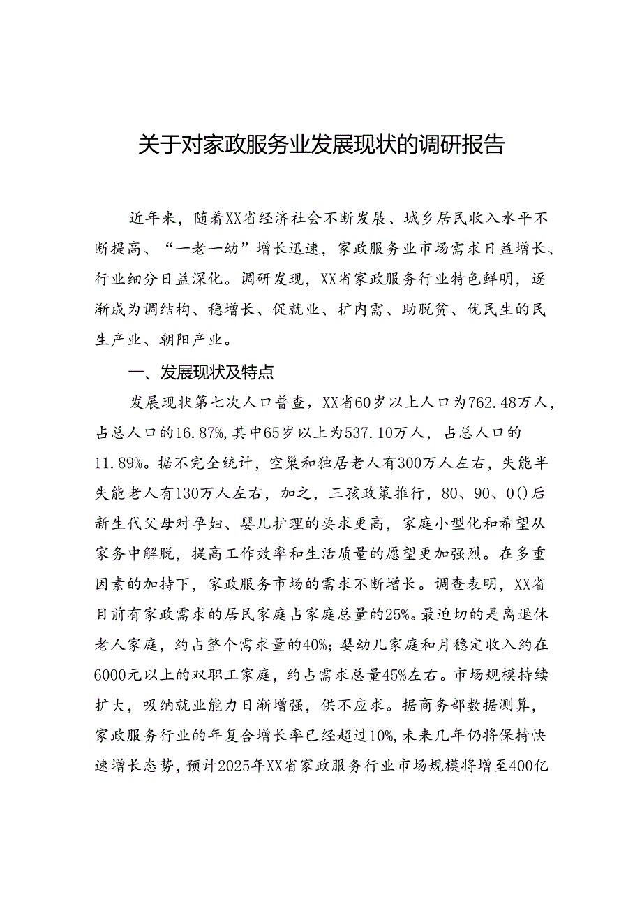 关于对家政服务业发展现状的调研报告(1).docx_第1页