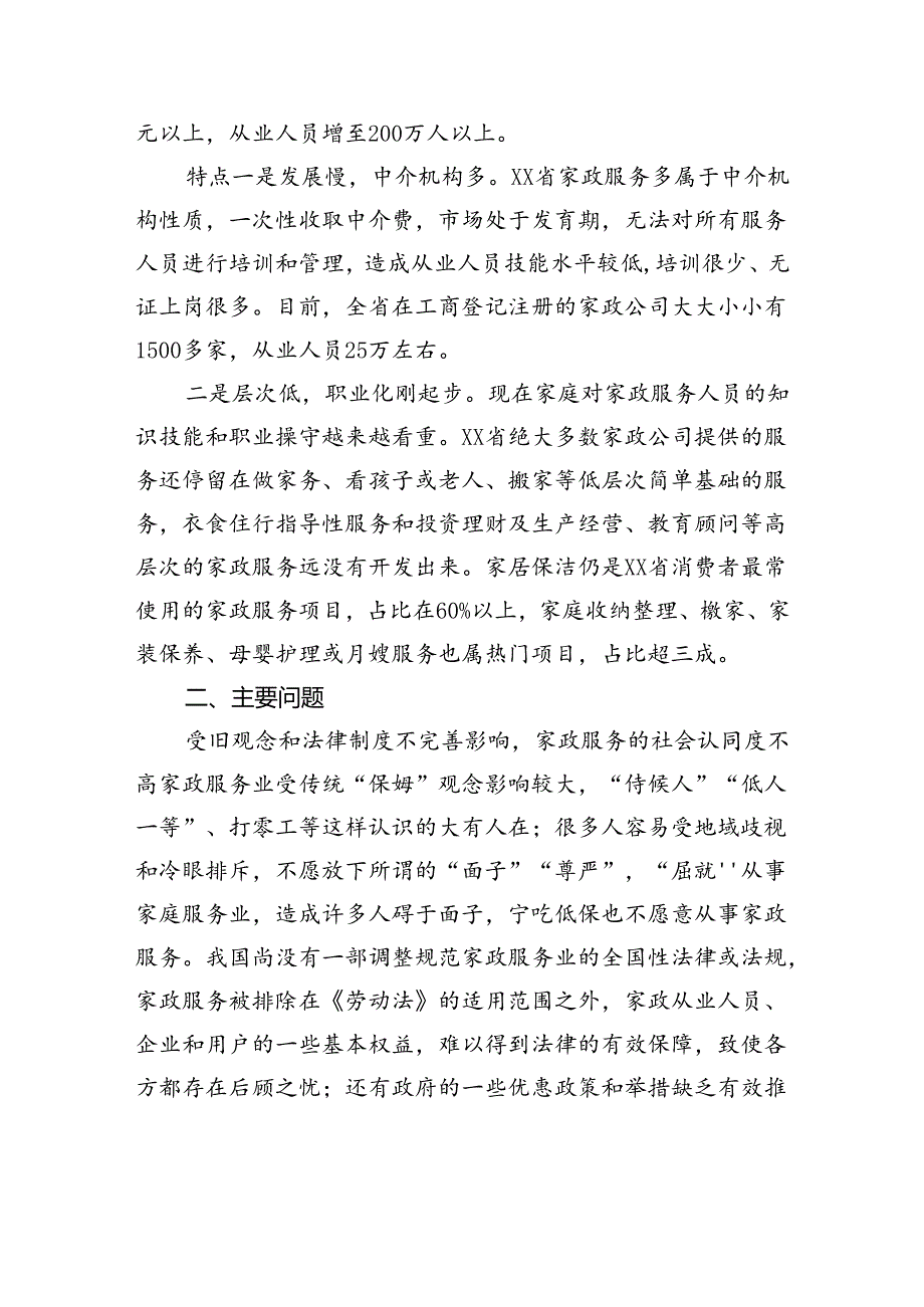 关于对家政服务业发展现状的调研报告(1).docx_第2页