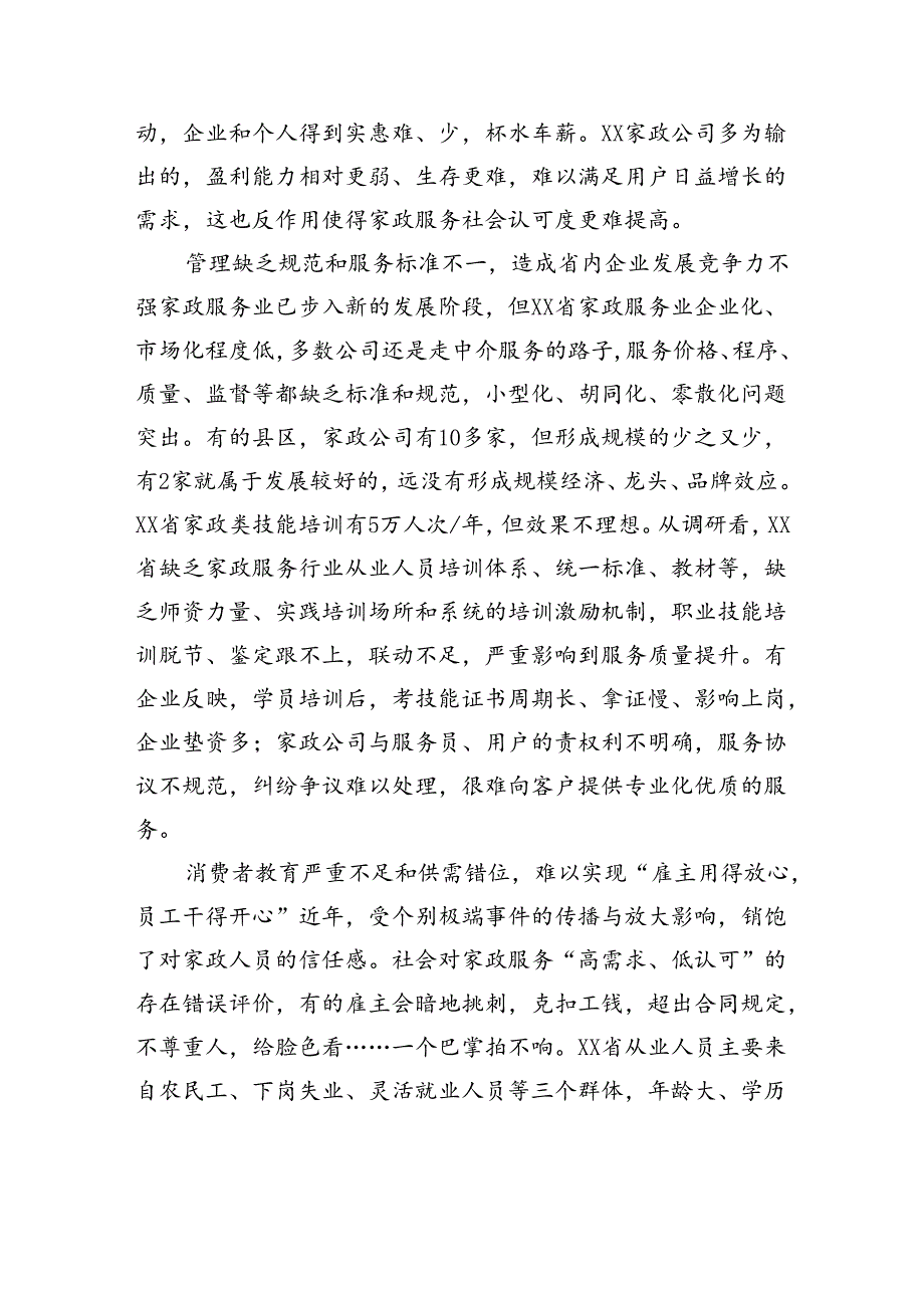 关于对家政服务业发展现状的调研报告(1).docx_第3页