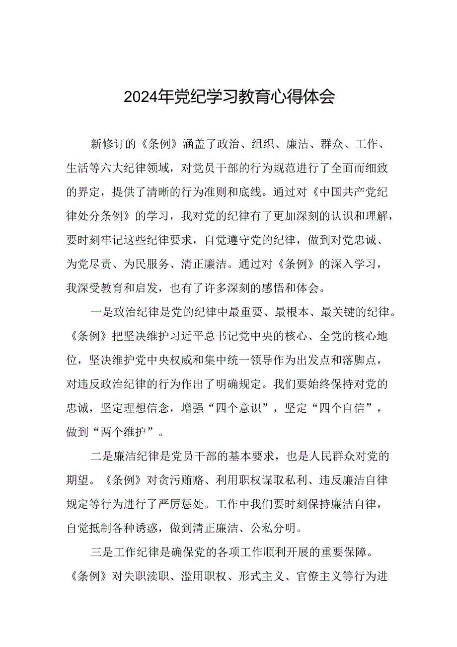 2024年党纪学习教育关于新条例的心得体会二十一篇.docx_第1页