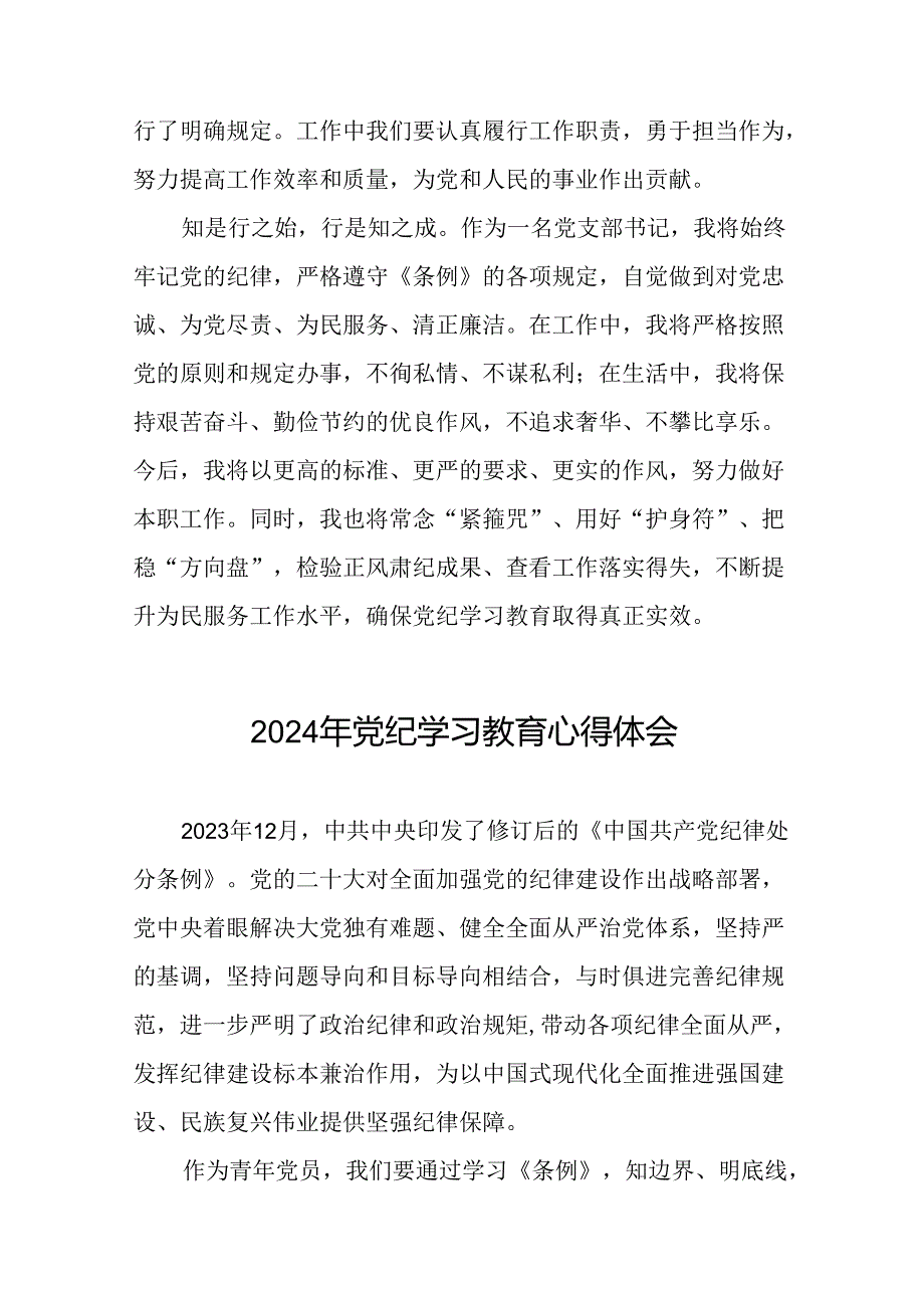 2024年党纪学习教育关于新条例的心得体会二十一篇.docx_第2页