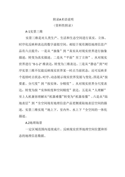 实景三维中国建设技术大纲(2021 版).docx
