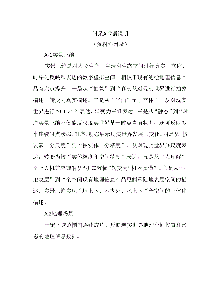 实景三维中国建设技术大纲(2021 版).docx_第1页