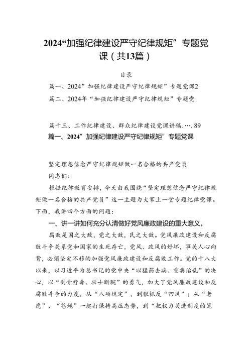 “加强纪律建设严守纪律规矩”专题党课13篇供参考.docx
