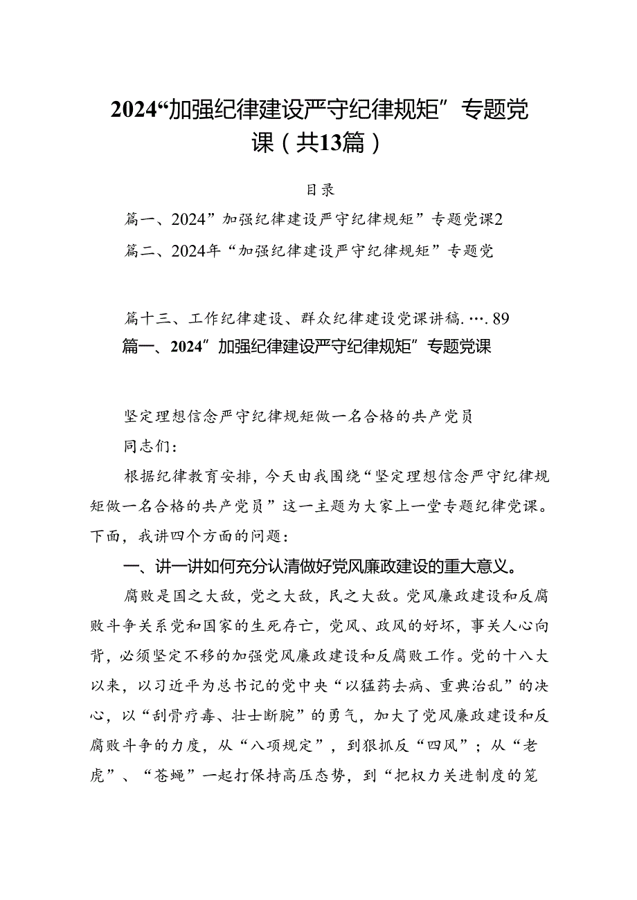 “加强纪律建设严守纪律规矩”专题党课13篇供参考.docx_第1页