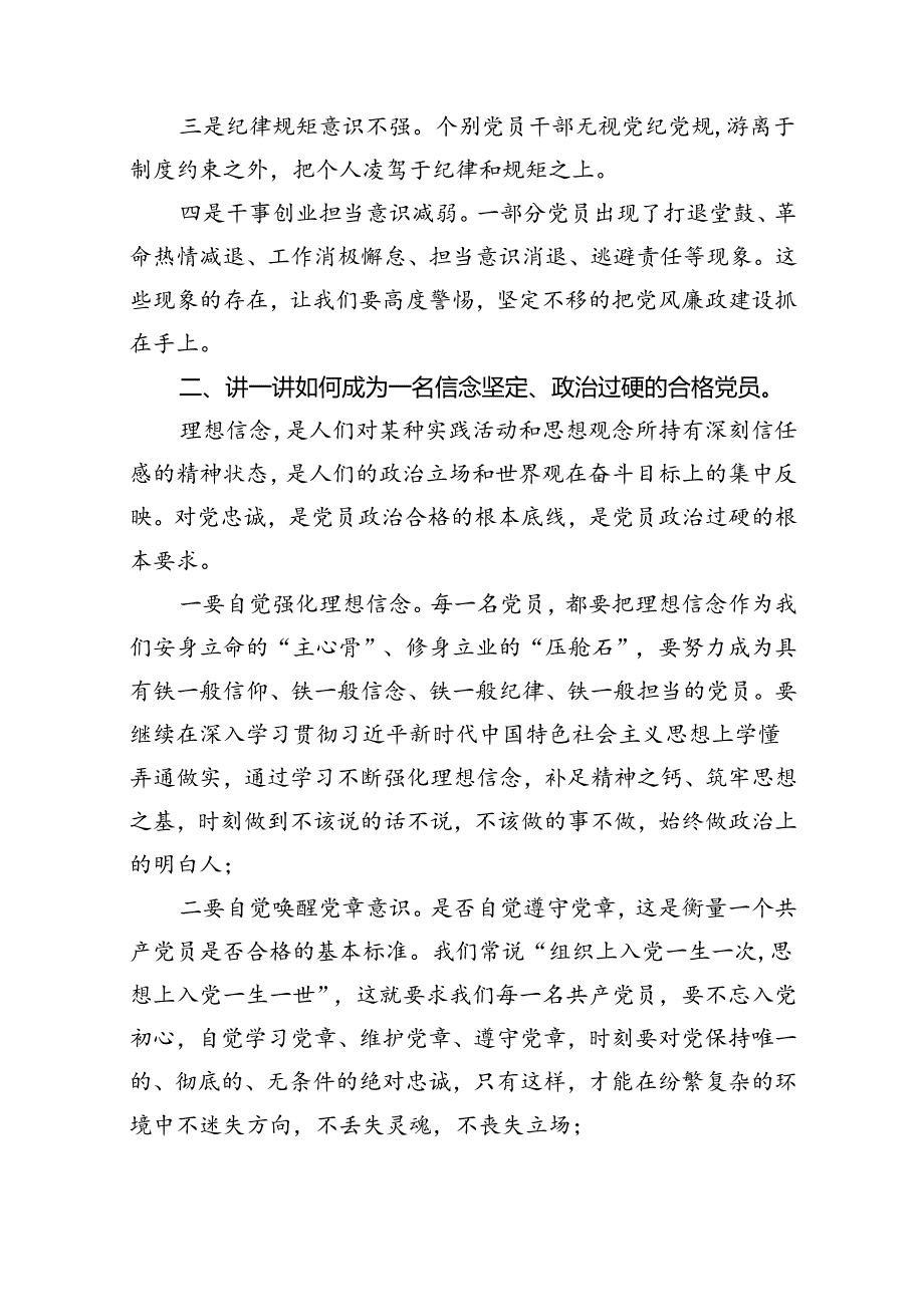 “加强纪律建设严守纪律规矩”专题党课13篇供参考.docx_第3页