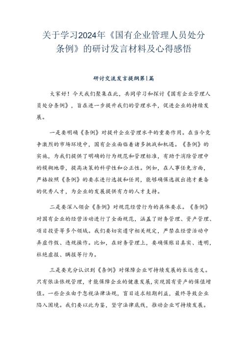 关于学习2024年《国有企业管理人员处分条例》的研讨发言材料及心得感悟.docx