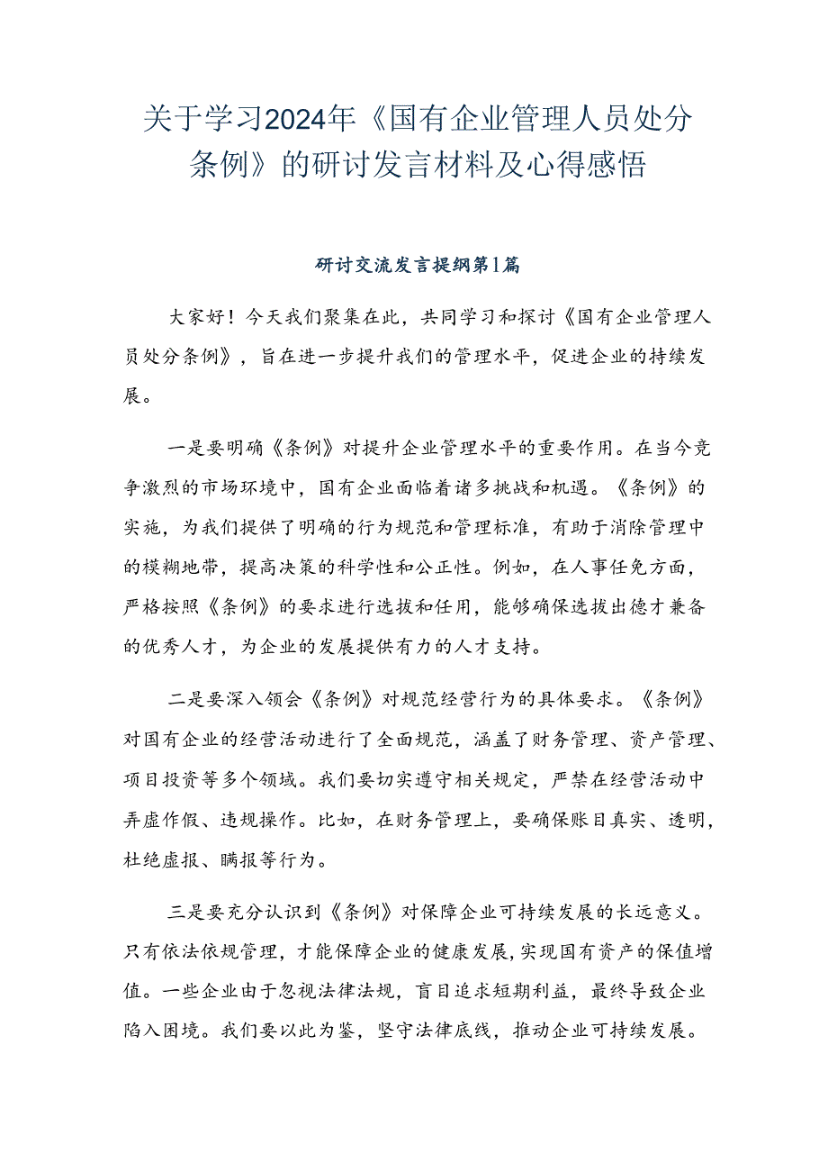关于学习2024年《国有企业管理人员处分条例》的研讨发言材料及心得感悟.docx_第1页