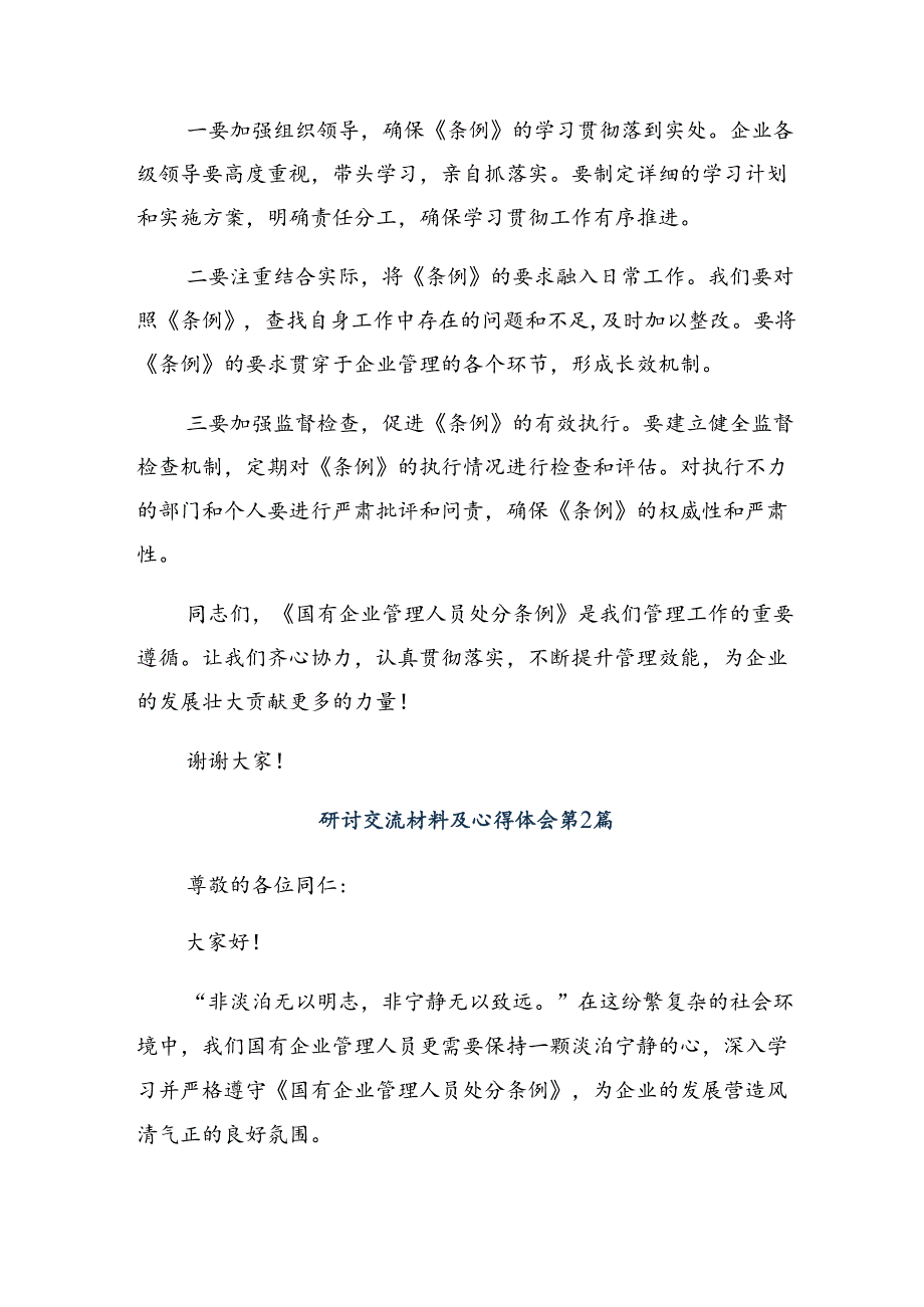 关于学习2024年《国有企业管理人员处分条例》的研讨发言材料及心得感悟.docx_第2页
