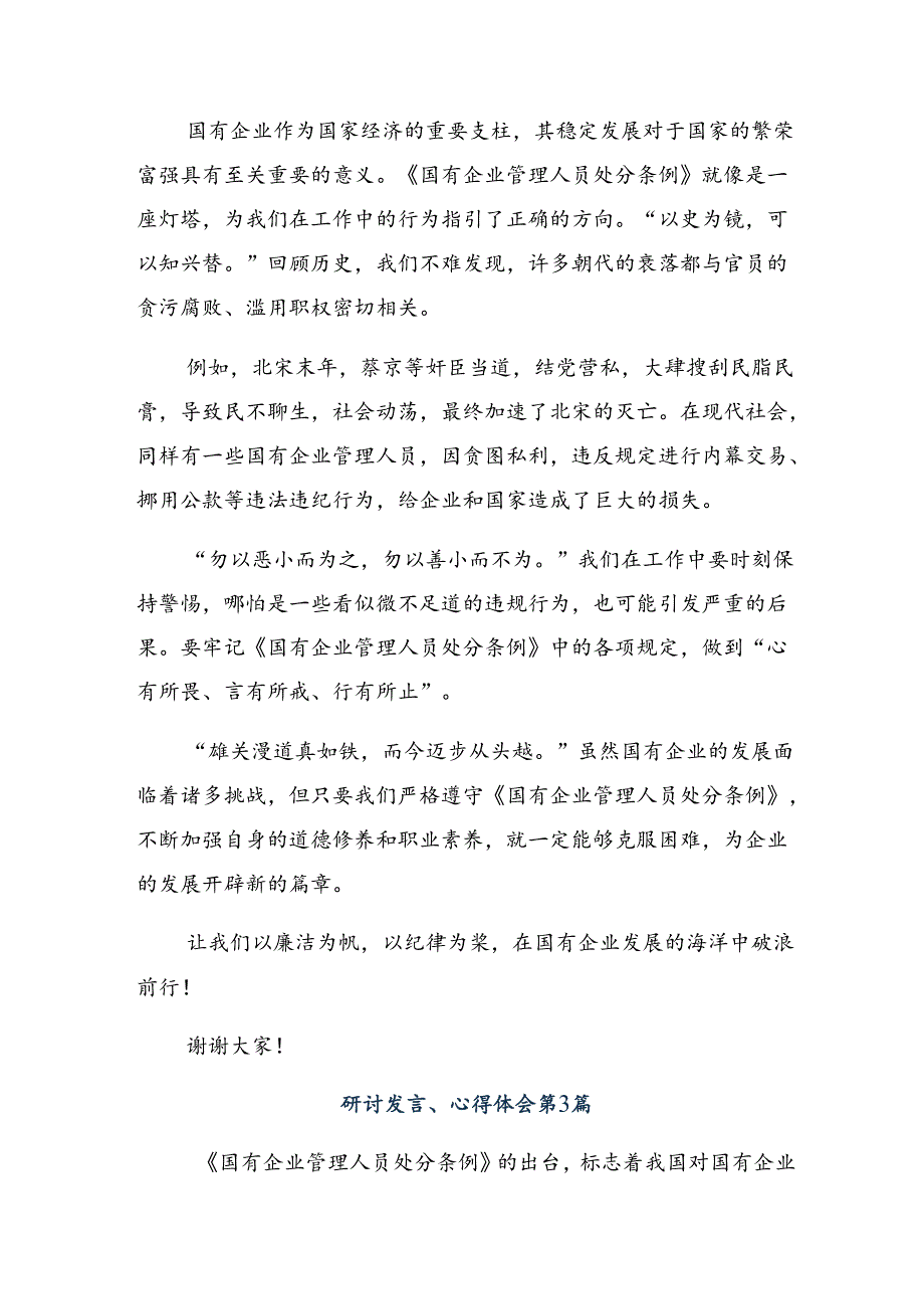 关于学习2024年《国有企业管理人员处分条例》的研讨发言材料及心得感悟.docx_第3页