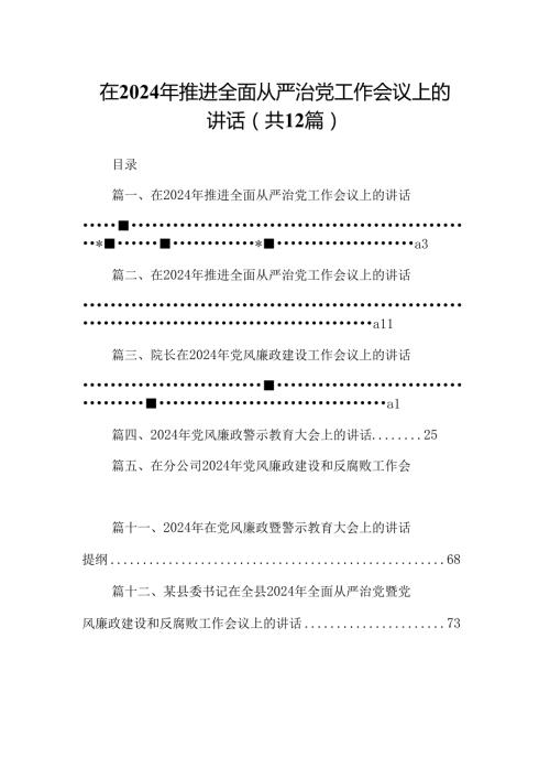 在2024年推进全面从严治党工作会议上的讲话范文12篇（详细版）.docx