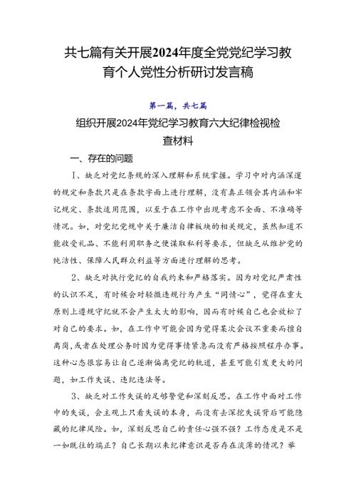 共七篇有关开展2024全党党纪学习教育个人党性分析研讨发言稿.docx