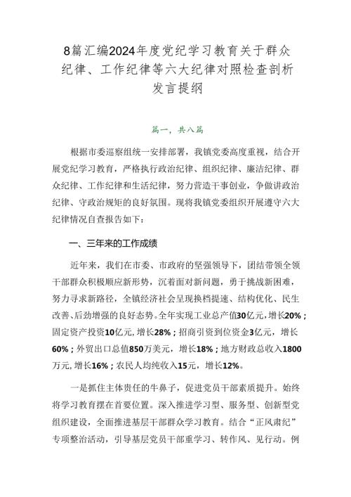 8篇汇编2024党纪学习教育关于群众纪律、工作纪律等六大纪律对照检查剖析发言提纲.docx