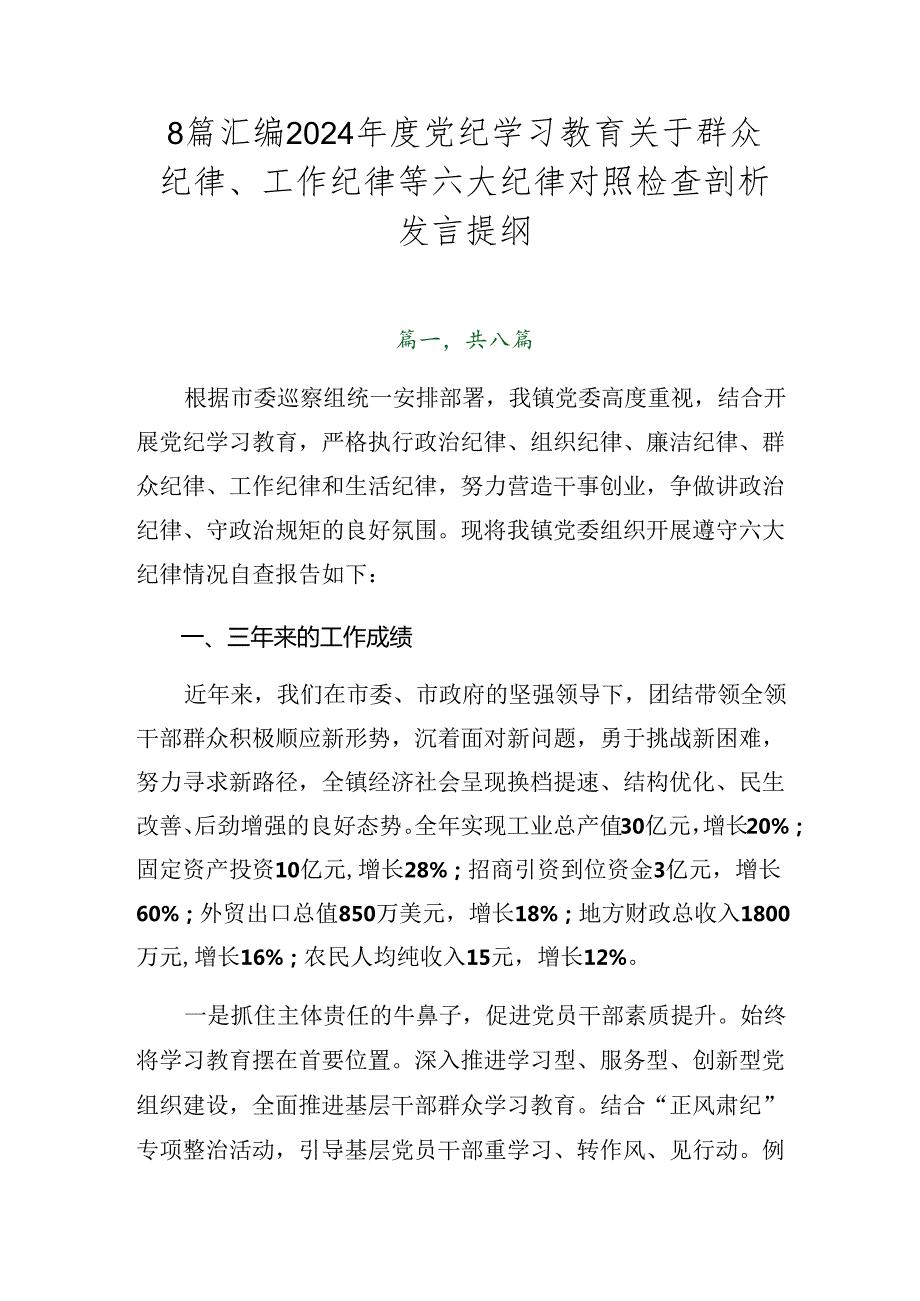 8篇汇编2024党纪学习教育关于群众纪律、工作纪律等六大纪律对照检查剖析发言提纲.docx_第1页