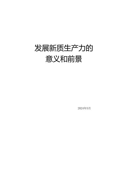 №267张燕生：发展新质生产力的意义和前景.docx