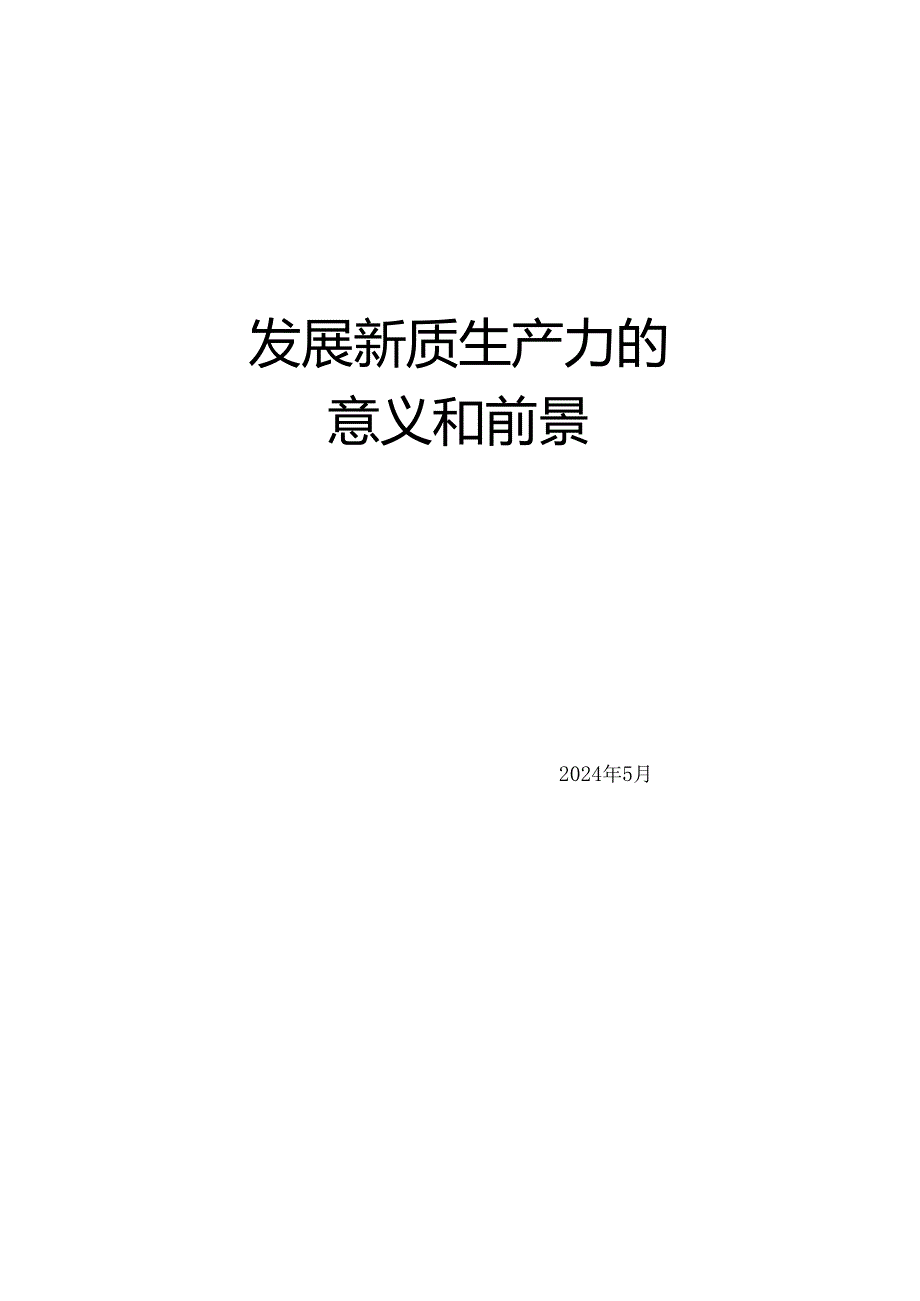 №267张燕生：发展新质生产力的意义和前景.docx_第1页