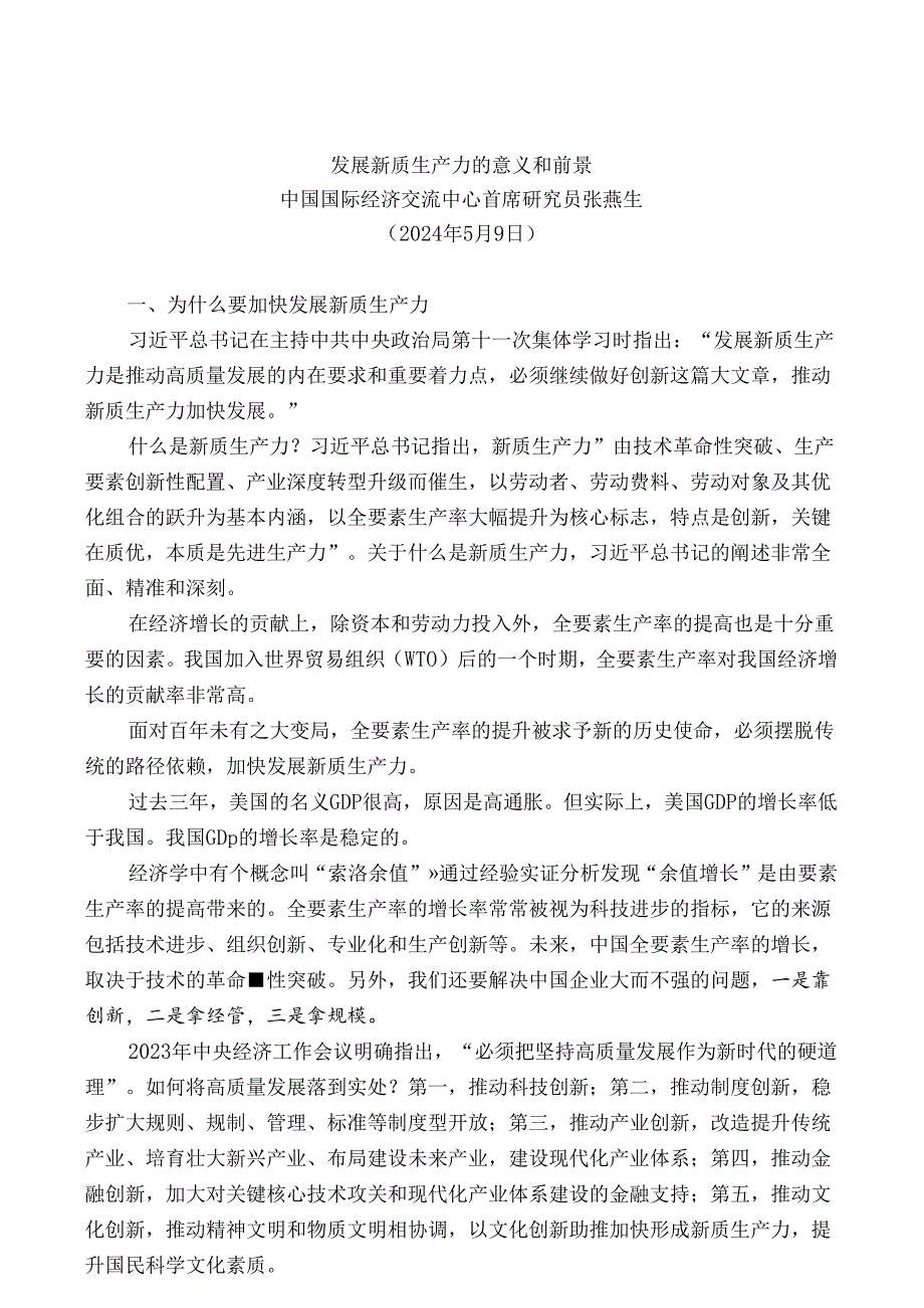 №267张燕生：发展新质生产力的意义和前景.docx_第2页