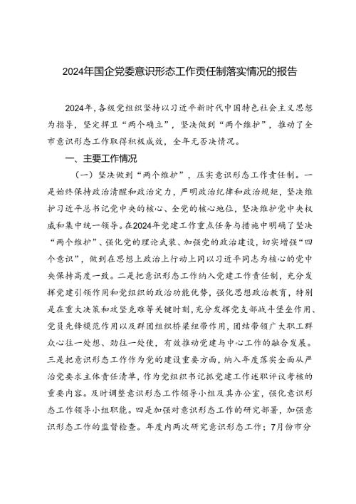 2024年国企党委意识形态工作责任制落实情况的报告.docx
