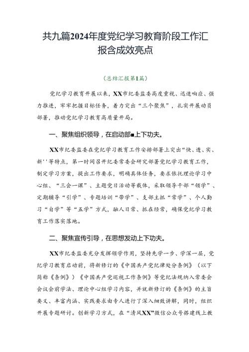 共九篇2024党纪学习教育阶段工作汇报含成效亮点.docx