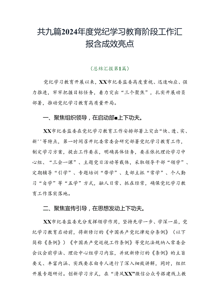 共九篇2024党纪学习教育阶段工作汇报含成效亮点.docx_第1页
